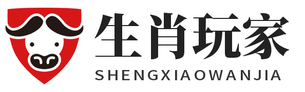 生肖玩家