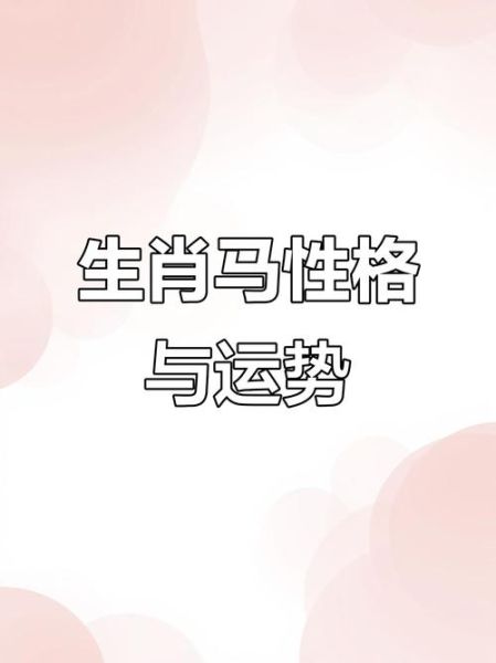 2002年属什么生肖属相（2002年属马的命运性格全解析）