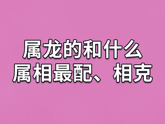 男的最佳搭配生肖属相（男的属龙配什么生肖最好）