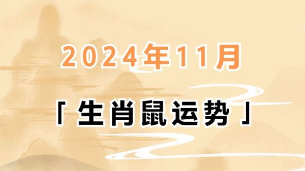 生肖鼠命运最差的属相（生肖鼠最忌什么属相相冲）
