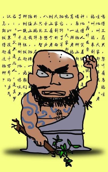 鲁智深属什么生肖属相（鲁智深属什么生肖属相？）