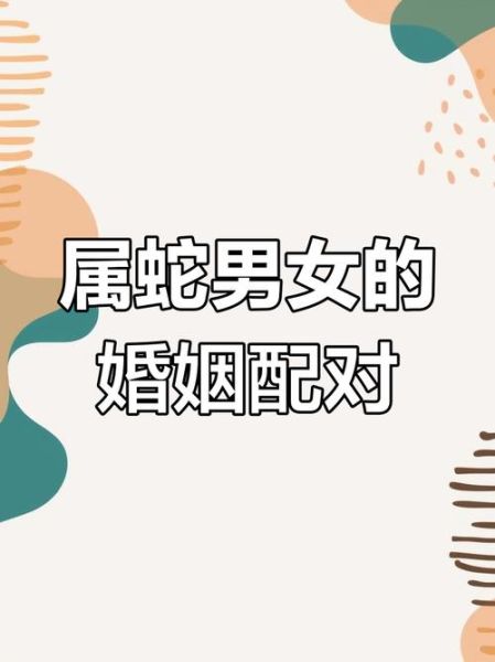 生肖蛇感情单纯的属相（生肖蛇感情最单纯的三大生肖配对）