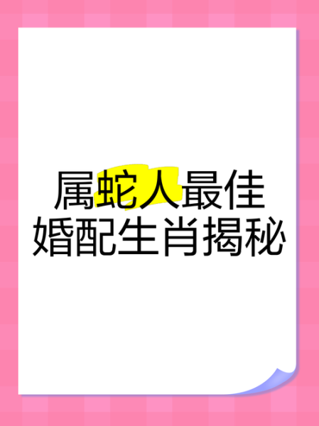 蛇生肖最好的属相（蛇生蛇的人最佳配对属相）