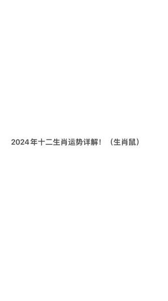 鼠属相每日生肖运程（属鼠今日运势查询最新篇）