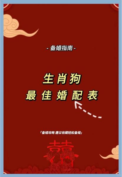 风水属相狗配什么生肖（属狗最佳婚配属相是什么）