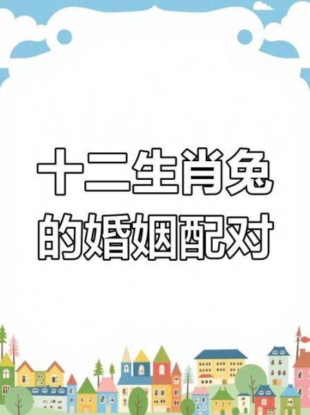 生肖兔适合的配偶属相（生肖兔最佳配偶属相排行）