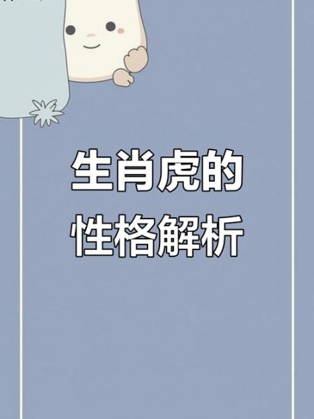 赏析最佳生肖属相（属虎生肖性格深度解析）