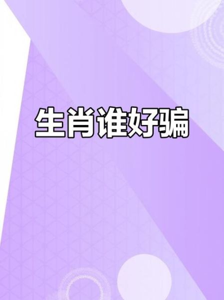 最好骗的生肖属相（最容易被骗的生肖有哪些？）