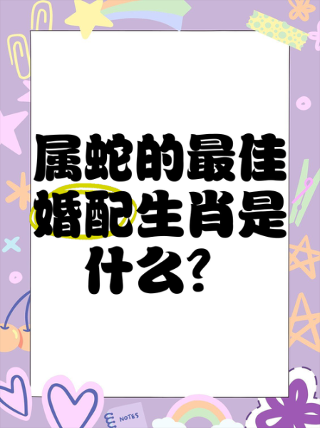 蛇的生肖属相婚配（属蛇婚配最忌哪几个属相）