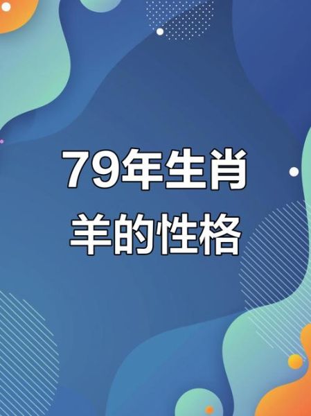 1979年属相是什么生肖（1979年属什么生肖羊还是马？）