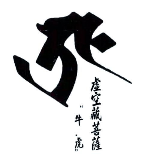 虎是哪个菩萨生肖属相（属虎的守护神是什么菩萨？）