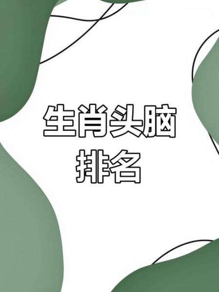 生肖里面哪个属相最聪明（十二生肖真正智商排行榜）
