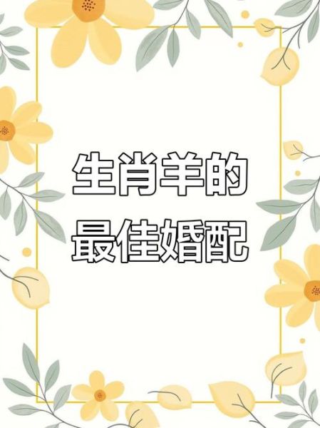 羊生肖最理想伴侣属相（属羊婚配最佳属相）