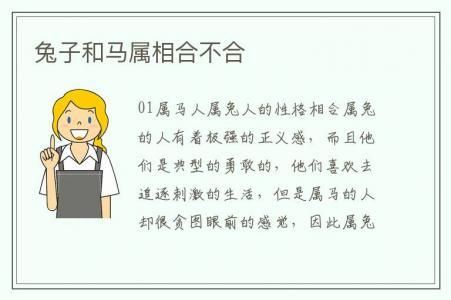 生肖兔和马的属相（生肖兔和马的属相合不合）