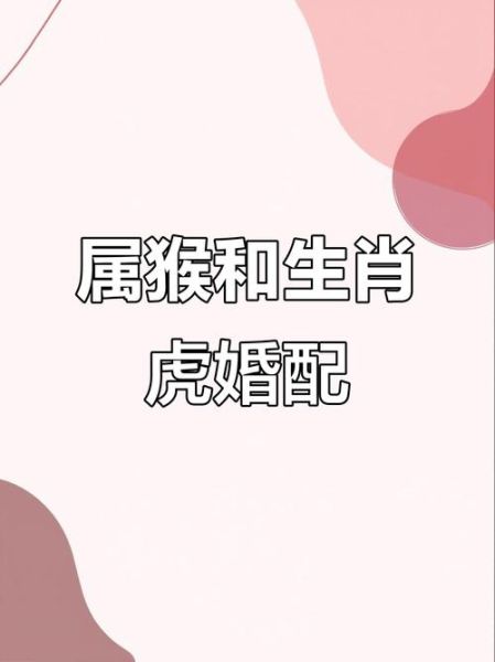 生肖猴的配对属相（生肖猴和什么属相最配）