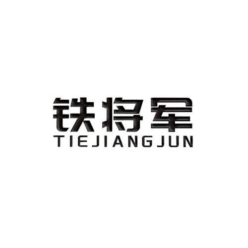 铁将军属什么生肖属相（铁将军生肖属相查询指南）