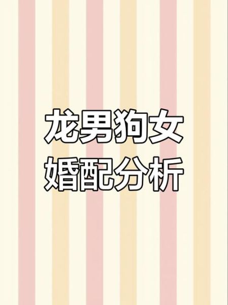 龙的最差配偶生肖属相（属龙和属狗婚配差在哪？）