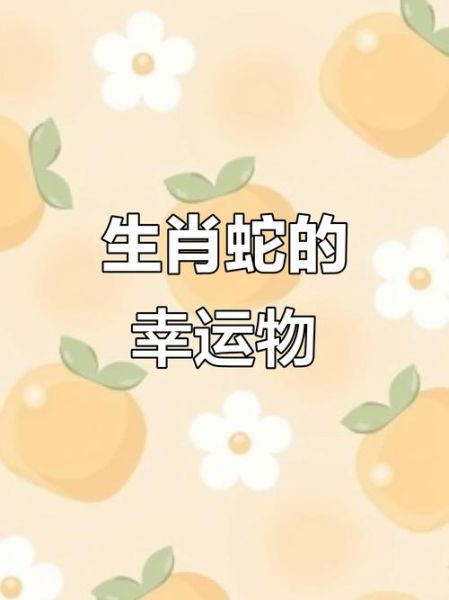 生肖蛇带什么属相合适(生肖蛇戴什么属相配饰最旺)