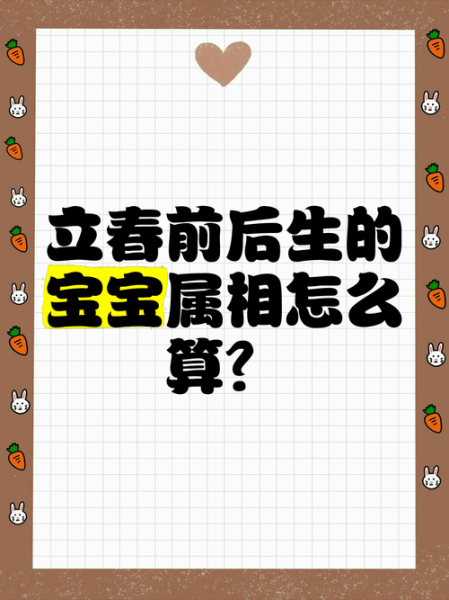 宝宝正确生肖属相（宝宝属相按立春还是春节算）