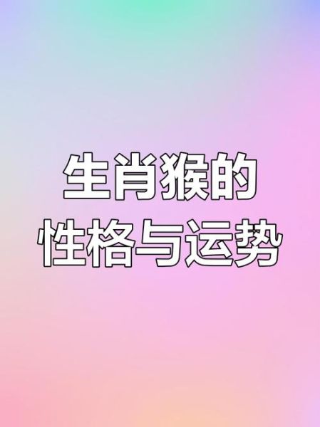 生肖猴属相性格（生肖猴性格优缺点大全）