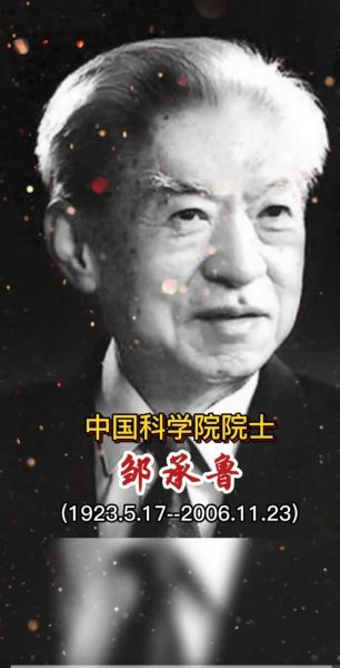 邹承鲁属什么生肖属相（邹承鲁生肖属相究竟属啥）