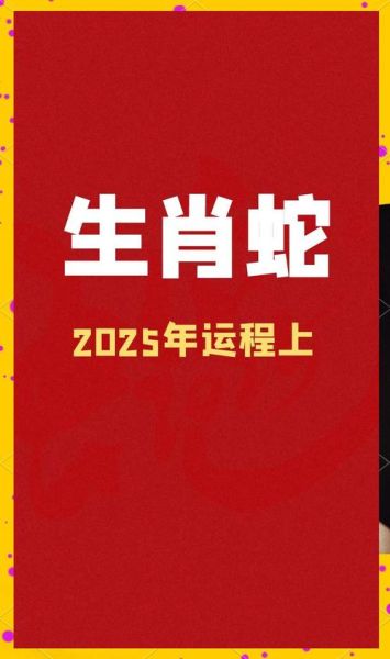 生肖属相奥秘（生肖属相奥秘：2025蛇年金蛇运势大揭秘）