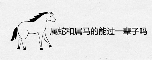 生肖马和蛇属相和吗