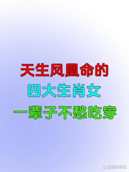 凤凰命的生肖属相（凤凰命的生肖女有哪些？）