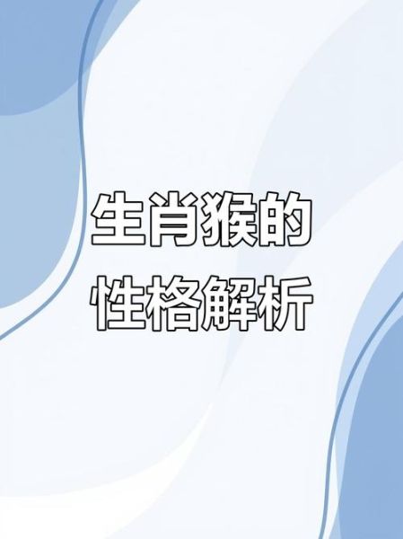 生肖猴的属相介绍大全