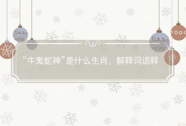 牛鬼蛇神属相什么生肖（牛鬼蛇神指什么生肖生肖）