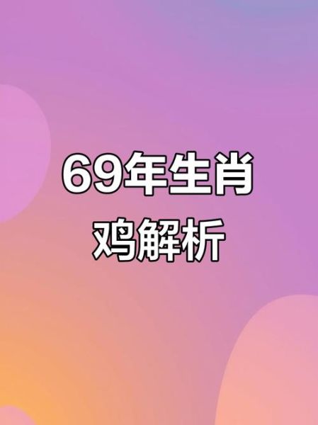 生肖1969年属相（1969年属什么生肖最常被搜）