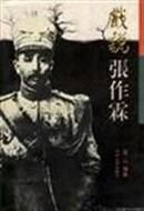 张作霖生肖属相（张作霖生肖属相是什么）