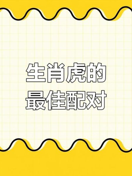 生肖虎跟哪个属相般配