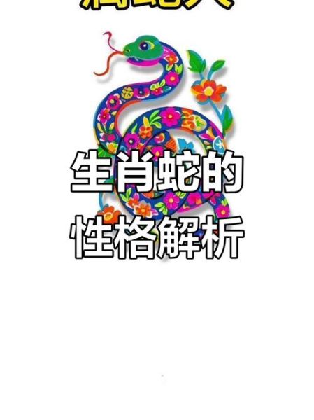生肖属相脾气（属蛇的人性格脾气怎么样）