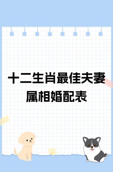 哪些属相夫妻不配的生肖（哪些属相夫妻不配是真的吗）