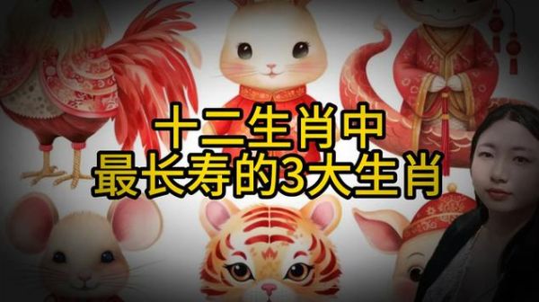 男女长寿生肖属相（男女最长寿的生肖是哪几个）