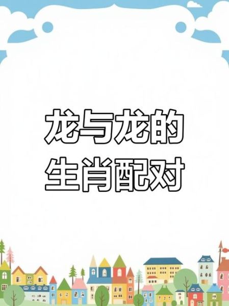 生肖属龙哪个属相配（属龙和什么属相最配婚姻）