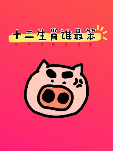 很笨的生肖属相（很笨的生肖属相是哪个）