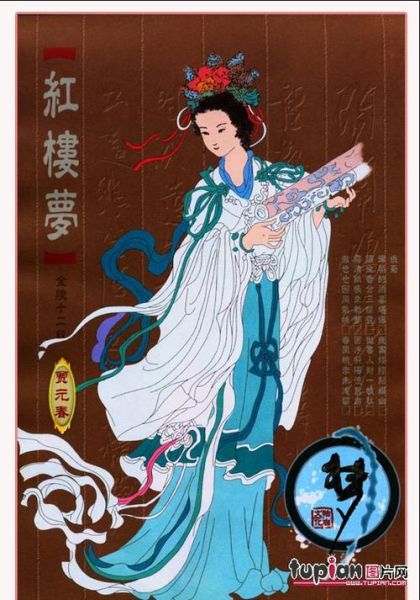 红楼梦贾元春属相生肖（贾元春属相是属羊吗？）