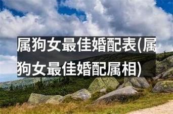 生肖属狗女最佳择偶属相（属狗女最佳配偶属相排名）