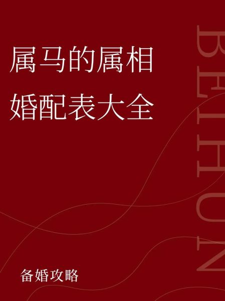 生肖老婆其他属相（属马男老婆最佳属相配对）