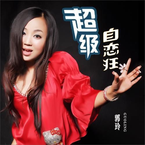 郭玲是什么生肖属相（郭玲生肖是什么？）