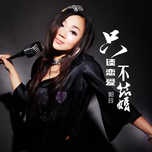 郭玲是什么生肖属相（郭玲生肖是什么？）