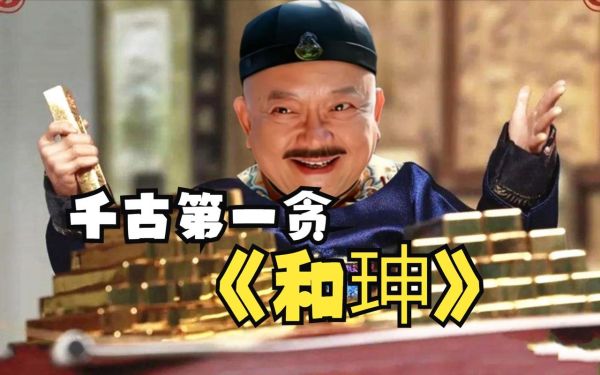 和珅属什么生肖属相（和珅属什么生肖属相？）