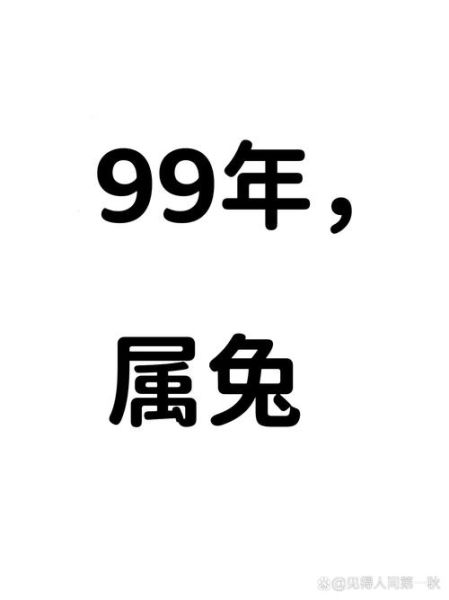 99属什么生肖属相（99年属什么生肖）