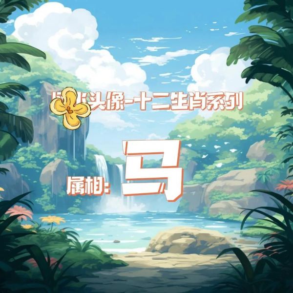 马年属什么生肖属相（马年属什么生肖？入门全指南）