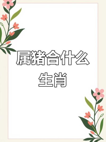 最爱生肖猪的属相（生肖猪的最佳伴侣属相是什么）