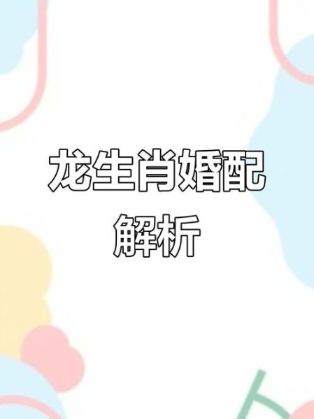 龙生肖不合的属相（龙跟哪些属相不合？3分钟看懂婚配雷区）