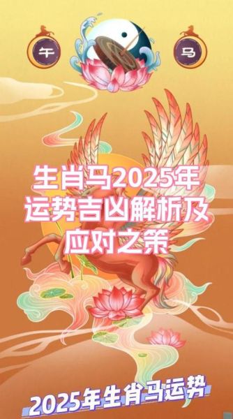 生肖属相马讲解（生肖马2025运势解析🐎）