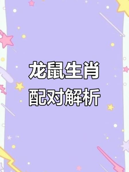 生肖属相财运配对（鼠和龙生肖财运搭配吗✨）